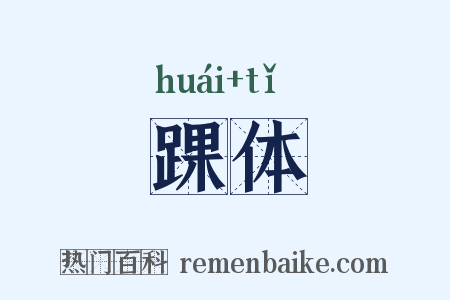 踝体是什么意思的图片